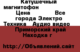 Катушечный магнитофон Technics RS-1506 › Цена ­ 66 000 - Все города Электро-Техника » Аудио-видео   . Приморский край,Находка г.